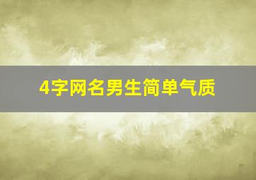 4字网名男生简单气质