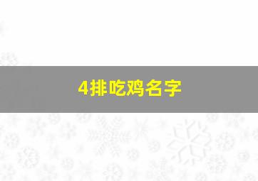 4排吃鸡名字,四排吃鸡名字大全