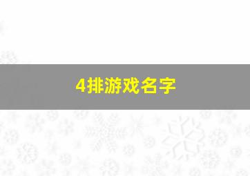 4排游戏名字,4个子游戏名