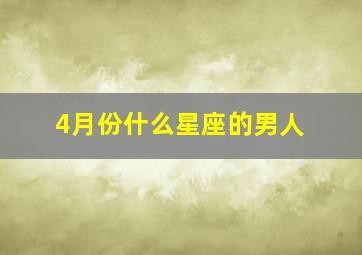 4月份什么星座的男人,4月9号生日的人是什么星座