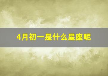 4月初一是什么星座呢,农历四月初一是什么星座