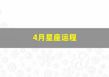 4月星座运程,诡魅塔罗每日运势2020年4月28日12星座运势播报