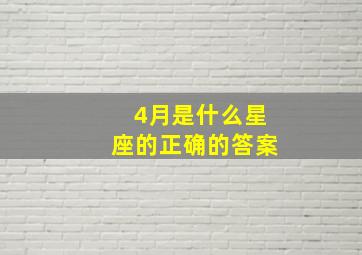 4月是什么星座的正确的答案,四月份的和六月份的分别是什么星星座