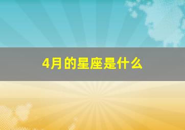 4月的星座是什么,4月份出生的是什么星座