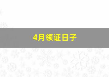 4月领证日子,四月领证日子