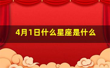 4月1日什么星座是什么,4月1日是什么星座的正确的答案