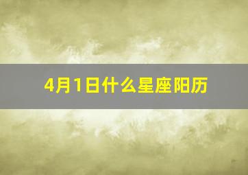 4月1日什么星座阳历,4月一号什么星座