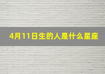 4月11日生的人是什么星座,4月11日生日是什么星座