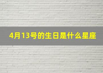 4月13号的生日是什么星座,4月13日生日什么星座