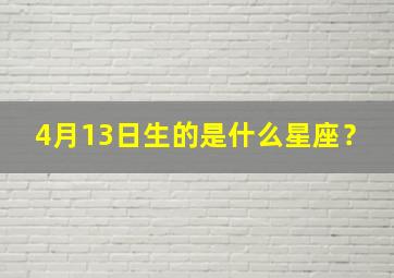 4月13日生的是什么星座？,4月13日生的是什么星座