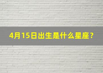 4月15日出生是什么星座？,4月15日出生是什么星座的