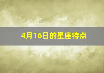 4月16日的星座特点