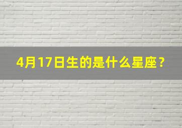 4月17日生的是什么星座？,4月17日出生是什么星座