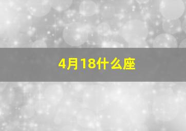 4月18什么座,4月18日什么星座农历