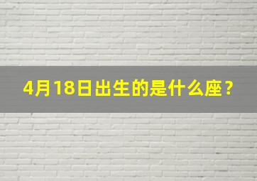 4月18日出生的是什么座？,4月18号出生的是什么座