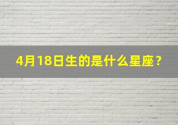 4月18日生的是什么星座？,4月18日生的是什么星座的人