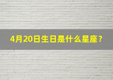 4月20日生日是什么星座？