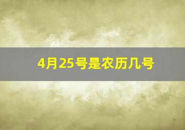 4月25号是农历几号,4月25号是农历几号生日