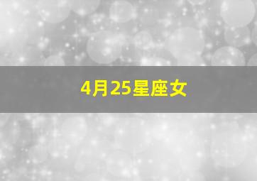 4月25星座女,我是阳历4月25日生人