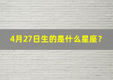 4月27日生的是什么星座？