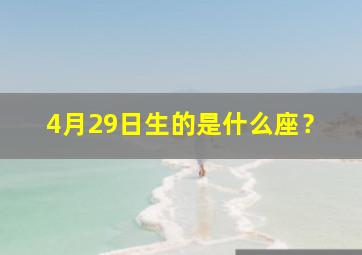 4月29日生的是什么座？,4月29日出生什么星座