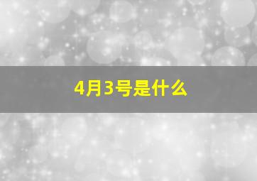 4月3号是什么,农历2004年4月初3日下午两点是什么星座