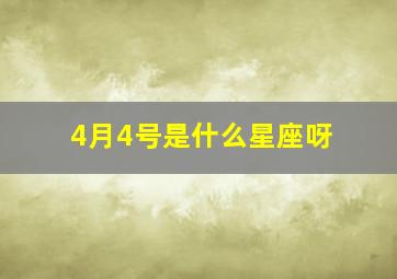 4月4号是什么星座呀,4月4号是什么星座呀这首歌