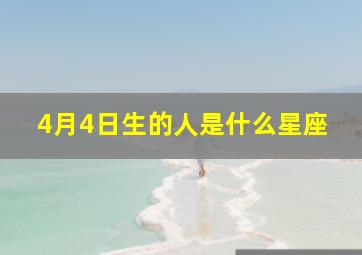 4月4日生的人是什么星座,4月4日生日是什么座