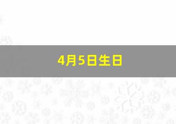 4月5日生日,4月5日生日密码