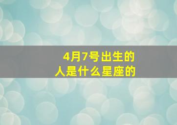 4月7号出生的人是什么星座的