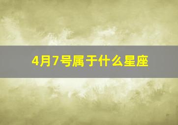 4月7号属于什么星座