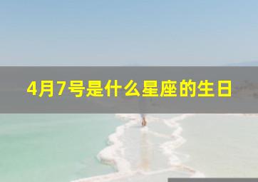 4月7号是什么星座的生日,4月7号是属于什么星座