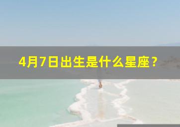 4月7日出生是什么星座？,1月1日出生什么星座