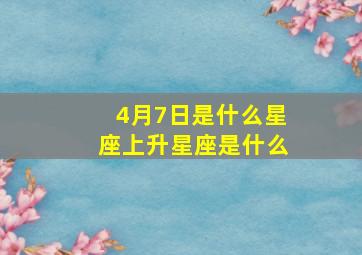 4月7日是什么星座上升星座是什么,1996年4月7日早上9:15的上升星座是什么