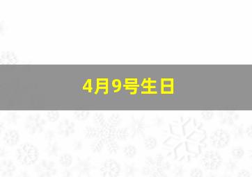 4月9号生日,4月9号生日是什么星座