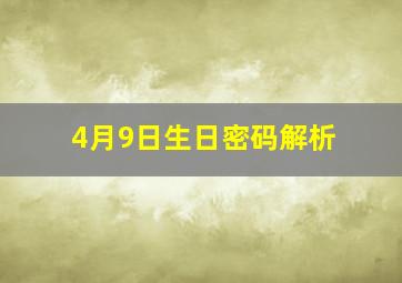 4月9日生日密码解析,白羊座生日密码