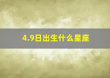 4.9日出生什么星座,4.9号啥星座