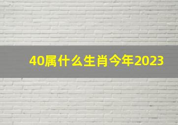 40属什么生肖今年2023,2023年39岁生肖属什么