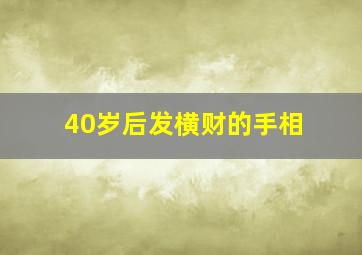 40岁后发横财的手相,40岁后发横财的手相女