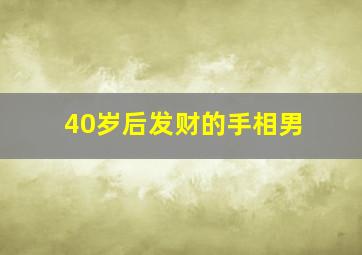 40岁后发财的手相男,40岁以后发达的手相