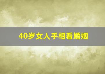 40岁女人手相看婚姻,女人40岁以后看手相看哪个手