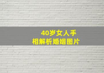 40岁女人手相解析婚姻图片,40岁女人手相解析婚姻图片大全