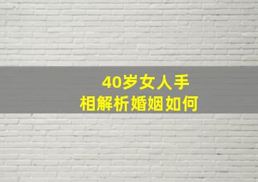 40岁女人手相解析婚姻如何,40岁后发财的手相女