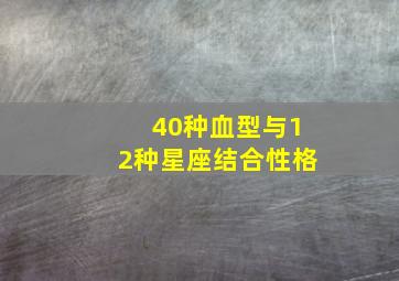 40种血型与12种星座结合性格,血型与星座结合最厉害的