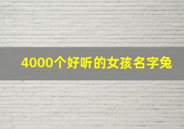 4000个好听的女孩名字兔,属兔的女孩取什么名字好