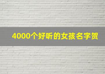 4000个好听的女孩名字贺