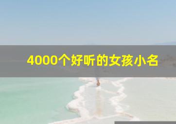 4000个好听的女孩小名,好听点的女孩小名