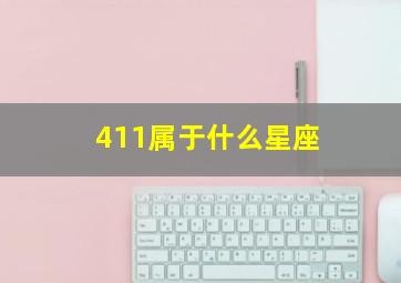 411属于什么星座,419什么星座是什么