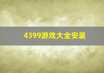 4399游戏大全安装,4399下载滴游戏安装包在哪