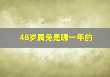 48岁属兔是哪一年的